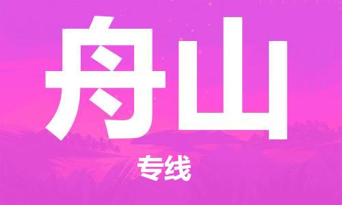 太原到舟山空運(yùn)跨省當(dāng)日達(dá)-太原(TYN)武宿機(jī)場(chǎng)至舟山航空快遞