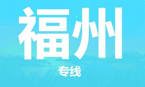 新疆烏魯木齊到福州空運(yùn)-機(jī)場(chǎng)航班信息查詢-航空物流當(dāng)天件