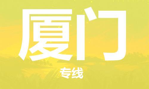 新疆烏魯木齊到廈門空運(yùn)-機(jī)場(chǎng)航班信息查詢-航空物流當(dāng)天件