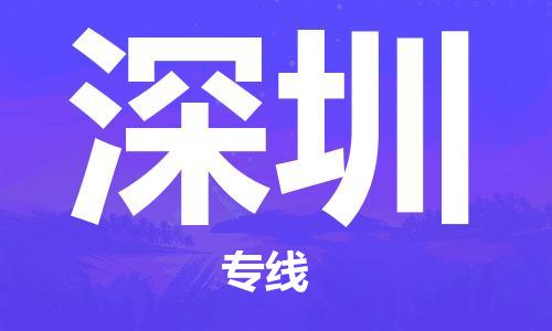 臺(tái)州到深圳航空物流-臺(tái)州飛深圳當(dāng)日達(dá)-臺(tái)州到深圳空運(yùn)