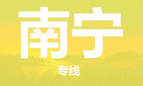臺(tái)州到南寧航空物流-臺(tái)州飛南寧當(dāng)日達(dá)-臺(tái)州到南寧空運(yùn)