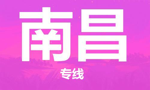 天津到南昌航空物流當天件-天津到南昌機場空運當日達