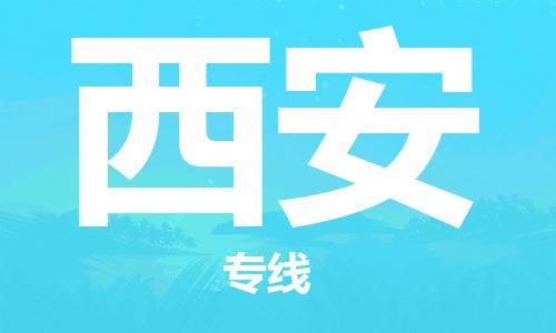 新疆烏魯木齊到西安空運(yùn)-機(jī)場(chǎng)航班信息查詢-航空物流當(dāng)天件