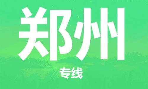 新疆烏魯木齊到鄭州空運(yùn)-機(jī)場航班信息查詢-航空物流當(dāng)天件