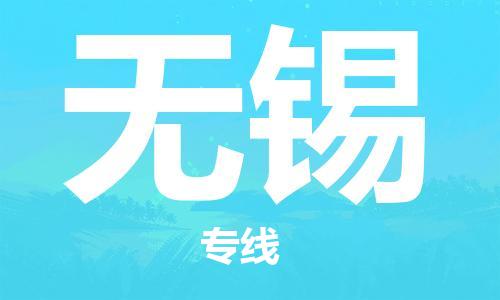 瀘州航空快遞至無錫當天到-瀘州到無錫空運跨省當日達