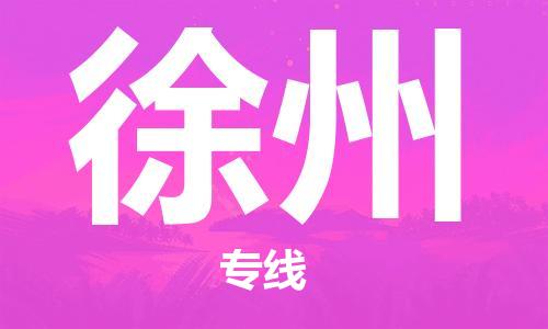 瀘州航空快遞至徐州當(dāng)天到-瀘州到徐州空運(yùn)跨省當(dāng)日達(dá)