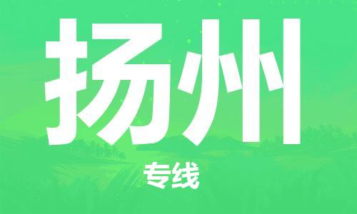 南平到揚(yáng)州航空快遞當(dāng)日達(dá)_武夷山WUS機(jī)場至揚(yáng)州空運(yùn)加急件