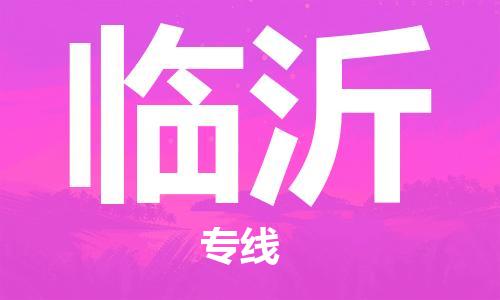 瀘州航空快遞至臨沂當(dāng)天到-瀘州到臨沂空運(yùn)跨省當(dāng)日達(dá)