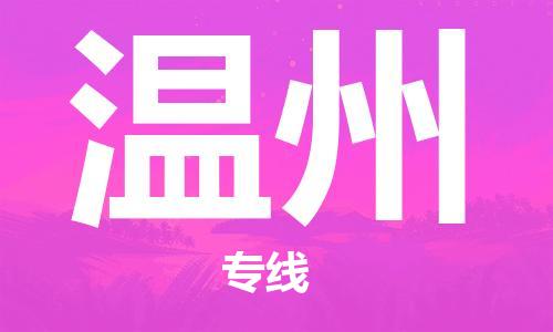 新疆烏魯木齊到溫州空運-機場航班信息查詢-航空物流當天件