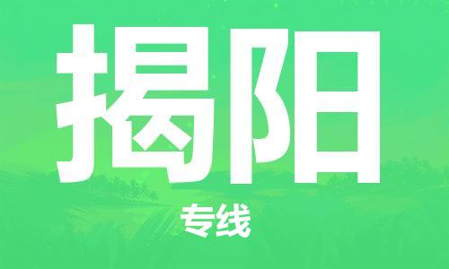 臺州到揭陽航空物流-臺州飛揭陽當(dāng)日達(dá)-臺州到揭陽空運
