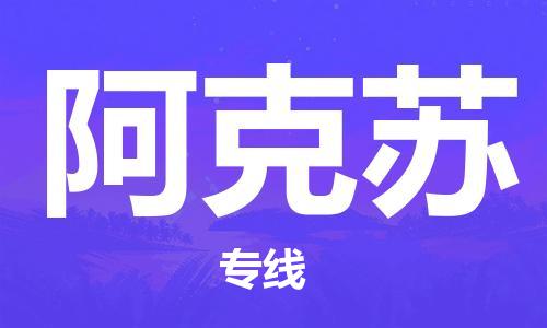 福州到阿克蘇空運(yùn)跨省當(dāng)日達(dá)-福州(FOC)長(zhǎng)樂(lè)機(jī)場(chǎng)至新疆航空運(yùn)輸