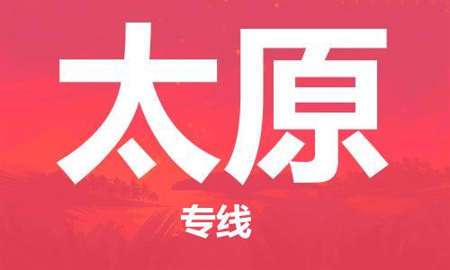 新疆烏魯木齊到太原空運(yùn)-機(jī)場(chǎng)航班信息查詢-航空物流當(dāng)天件