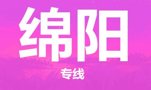 南平到綿陽航空快遞當(dāng)日達(dá)_武夷山WUS機(jī)場至綿陽空運(yùn)加急件