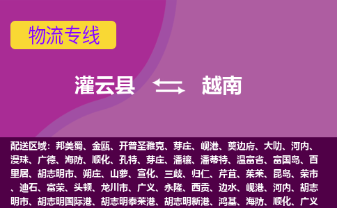 灌云縣到越南海運，灌云縣到越南空運公司，灌云縣到越南物流專線