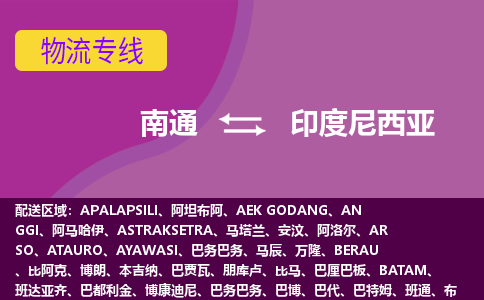 南通到印度尼西亞海運，南通到印度尼西亞空運公司，南通到印度尼西亞物流專線