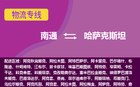 南通到哈薩克斯坦海運(yùn)，南通到哈薩克斯坦空運(yùn)公司，南通到哈薩克斯坦物流專線