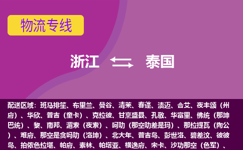 浙江到泰國海運，浙江到泰國空運公司，浙江到泰國物流專線
