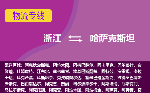浙江到哈薩克斯坦海運(yùn)，浙江到哈薩克斯坦空運(yùn)公司，浙江到哈薩克斯坦物流專線