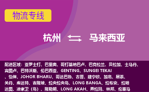 杭州到馬來西亞海運(yùn)，杭州到馬來西亞空運(yùn)公司，杭州到馬來西亞物流專線