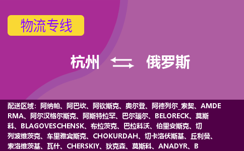 杭州到俄羅斯海運(yùn)，杭州到俄羅斯空運(yùn)公司，杭州到俄羅斯物流專線