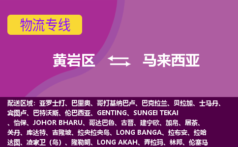 黃巖區(qū)到馬來西亞海運，黃巖區(qū)到馬來西亞空運公司，黃巖區(qū)到馬來西亞物流專線