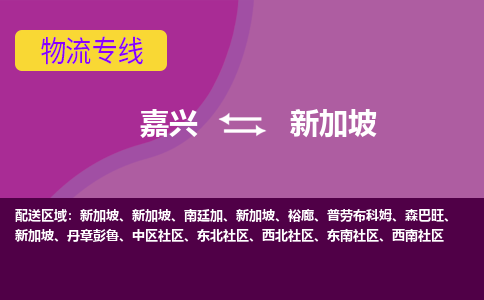 嘉興到新加坡海運(yùn)，嘉興到新加坡空運(yùn)公司，嘉興到新加坡物流專線