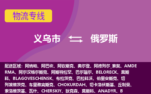 義烏市到俄羅斯海運(yùn)，義烏市到俄羅斯空運(yùn)公司，義烏市到俄羅斯物流專線