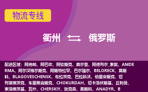 衢州到俄羅斯海運(yùn)，衢州到俄羅斯空運(yùn)公司，衢州到俄羅斯物流專線