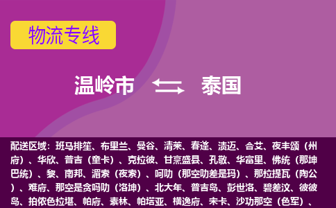 溫嶺市到泰國海運，溫嶺市到泰國空運公司，溫嶺市到泰國物流專線