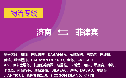 濟南到菲律賓海運，濟南到菲律賓空運公司，濟南到菲律賓物流專線