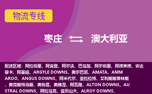棗莊到澳大利亞物流專線全境/直達(dá)，棗莊到澳大利亞空運(yùn)（海運(yùn)）公司