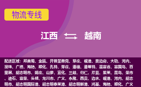 江西到越南物流專線全境/直達，江西到越南空運（海運）公司