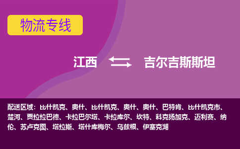 江西到吉爾吉斯斯坦物流專線全境/直達(dá)，江西到吉爾吉斯斯坦空運(yùn)（海運(yùn)）公司