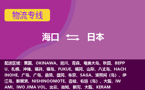 ?？诘饺毡疚锪鲗＞€全境/直達(dá)，?？诘饺毡究者\(yùn)（海運(yùn)）公司