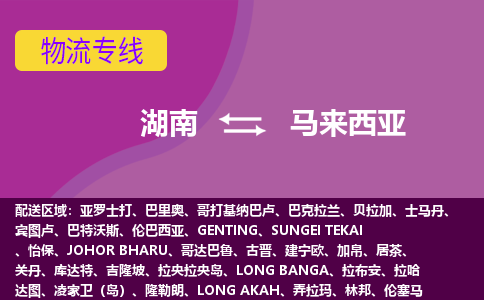湖南到馬來西亞物流專線全境/直達(dá)，湖南到馬來西亞空運(yùn)（海運(yùn)）公司