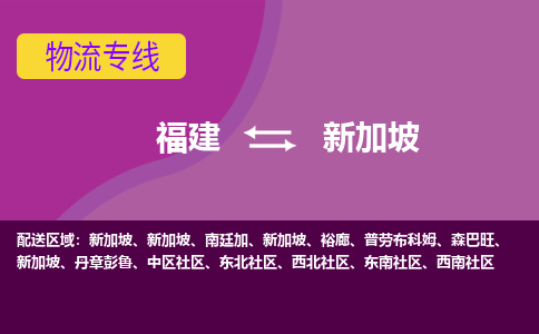 福建到新加坡物流專線全境/直達，福建到新加坡空運（海運）公司