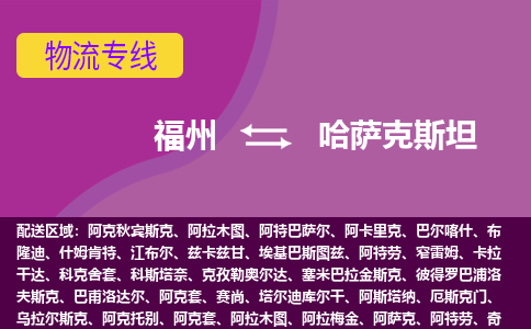福州到哈薩克斯坦物流專線，福州直達(dá)到哈薩克斯坦，福州到哈薩克斯坦物流公司