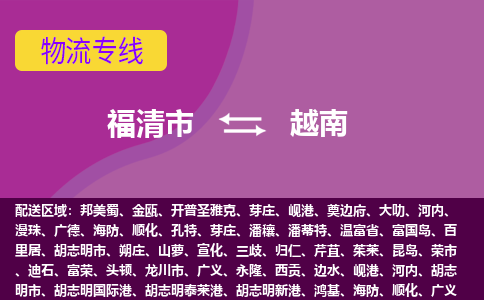 福清市到越南物流專線全境/直達，福清市到越南空運（海運）公司