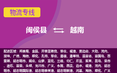 閩侯縣到越南物流專線全境/直達(dá)，閩侯縣到越南空運(yùn)（海運(yùn)）公司