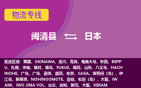 閩清縣到日本物流專線全境/直達(dá)，閩清縣到日本空運(yùn)（海運(yùn)）公司