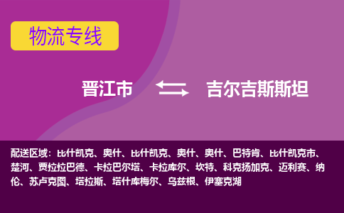 晉江市到吉爾吉斯斯坦物流專線全境/直達，晉江市到吉爾吉斯斯坦空運（海運）公司