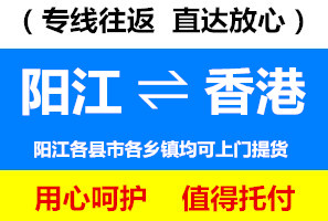 陽江到香港物流公司查詢，陽江到香港貨運專線